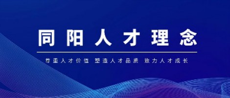 聚焦 | 同陽(yáng)科技榮獲“2020中國年度最佳雇主—天津最佳雇主”稱(chēng)號