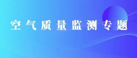 同陽(yáng)科技丨基于道路環(huán)境改善的智慧交通空氣質(zhì)量監測系統
