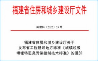 福建省此項惡臭污染防治技術(shù)標準發(fā)布，2023年4月1日起實(shí)施！